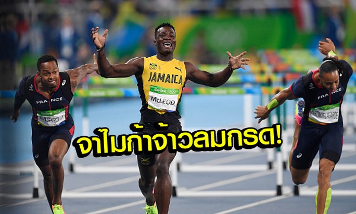 ระยะสั้นขอให้บอก! ลมกรด "จาไมก้า" ซิวทองข้ามรั้ว 110 เมตรชาย