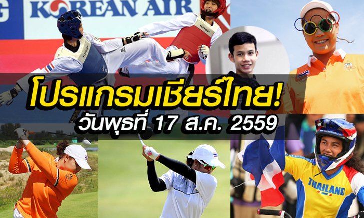 โปรแกรมการแข่งขันกีฬาโอลิมปิกเกมส์ ทัพนักกีฬาไทย ประจำวัน ...