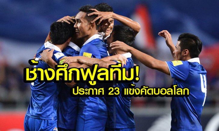 "ชัปปุยส์" คัมแบ็ก! แบโผ "23 ช้างศึก" คัดบอลโลกบู๊ "ซาอุฯ, ญี่ปุ่น"