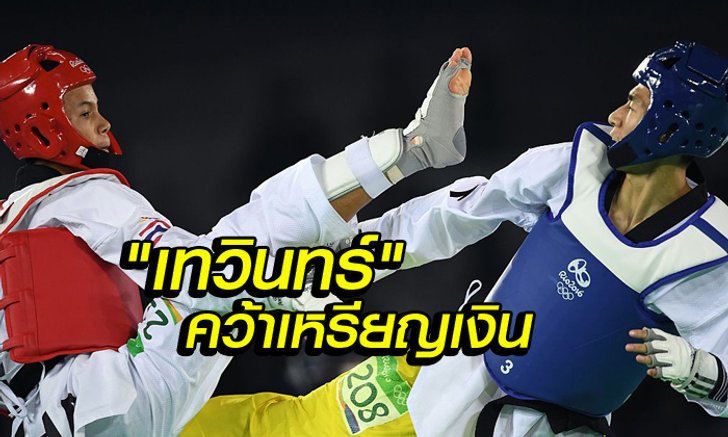 สุดยอดแล้ว! "เทวินทร์" พ่ายหนุ่มแดนมังกรอย่างสนุก คว้าเหรียญเงินเทควันโด