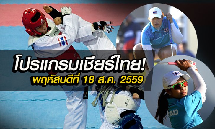 โปรแกรมการแข่งขันกีฬาโอลิมปิกเกมส์ ทัพนักกีฬาไทย ประจำวันพฤหัสบดีที่ 18 ส.ค. 2559
