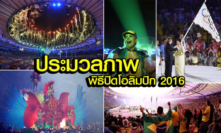 เรียบง่ายแต่ยิ่งใหญ่! "ริโอเกมส์ 2016" ปิดฉากเรียบร้อย (อัลบั้ม)