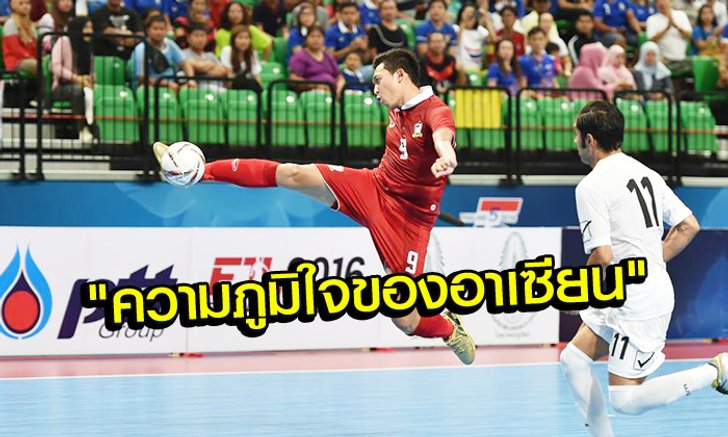 คอมเม้นท์แฟนฟุตซอล "เวียดนาม+อาเซียน" หลัง "ไทย" ชนะ "อิหร่าน" 7-5
