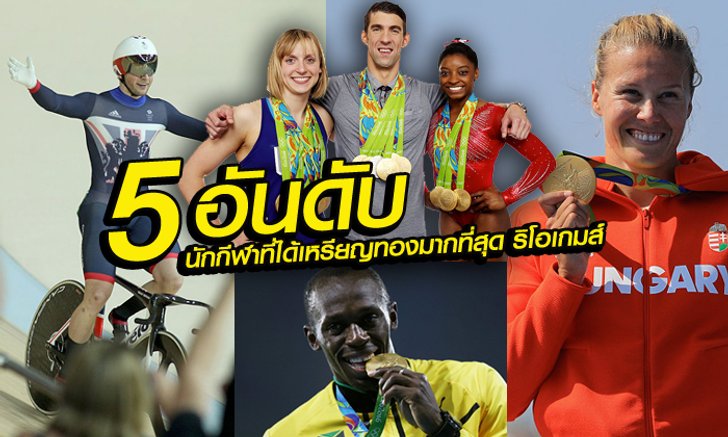"5 อันดับนักกีฬา ที่คว้าเหรียญทองมากที่สุด" ริโอเกมส์ 2016