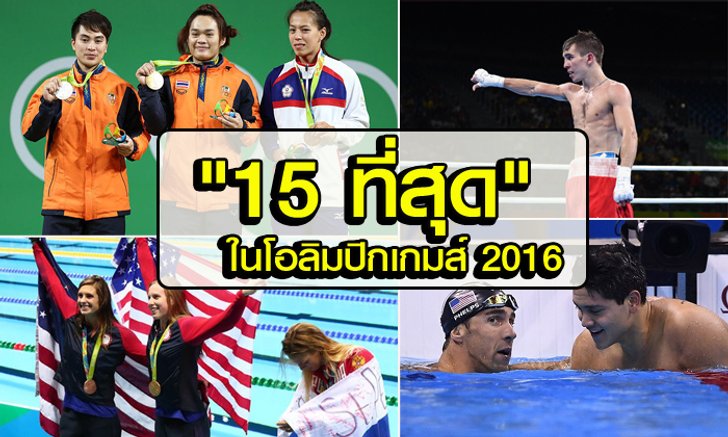 เก็บไว้ในความทรงจำ! 15 ที่สุดของกีฬาโอลิมปิก "ริโอเกมส์ 2016"