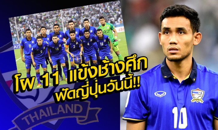 จัดไป! แบโผ 11 แข้งทีมชาติไทย ฟัด ญี่ปุ่น เย็นวันนี้