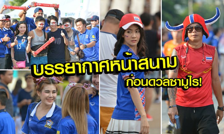 สีสันมาเต็ม! บรรยากาศหน้าสนามก่อนเกม "ไทย vs ญี่ปุ่น" (อัลบั้ม)