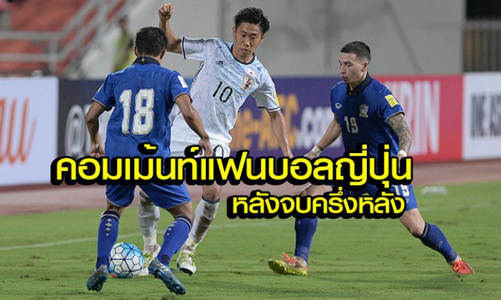 คอมเม้นท์แฟนบอล "ญี่ปุ่น" ระหว่างช่วงครึ่งหลัง เกมบุกชนะ "ไทย" 2-0