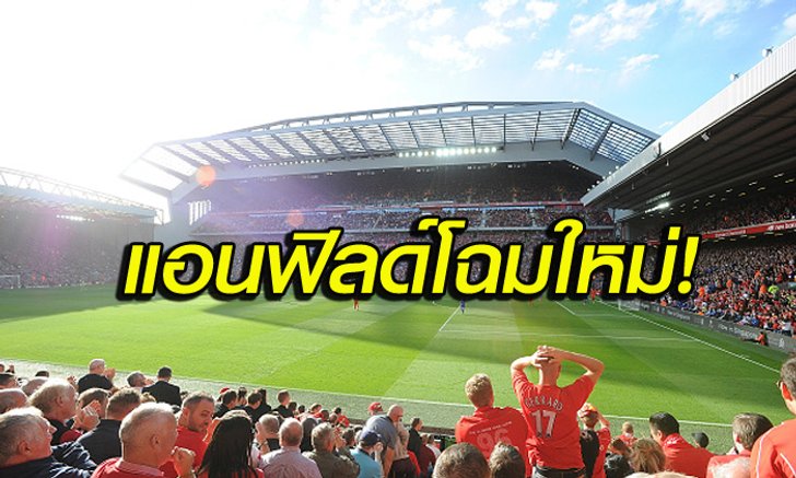 ยลโฉม! สังเวียนเหย้า ลิเวอร์พูล เวอร์ชั่นใหม่