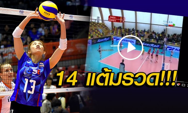 คลิปเด็ด! "นุศรา ต้อมคำ" เคยเสิร์ฟรวดเดียว 14 แต้ม!! แห่งประวัติศาสตร์