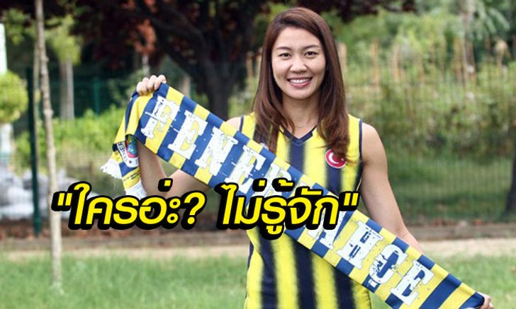 คอมเม้นท์แฟนวอลเลย์บอล "เฟเนร์บาห์เช่" หลังสโมสรประกาศคว้าตัว "นุศรา ต้อมคำ"