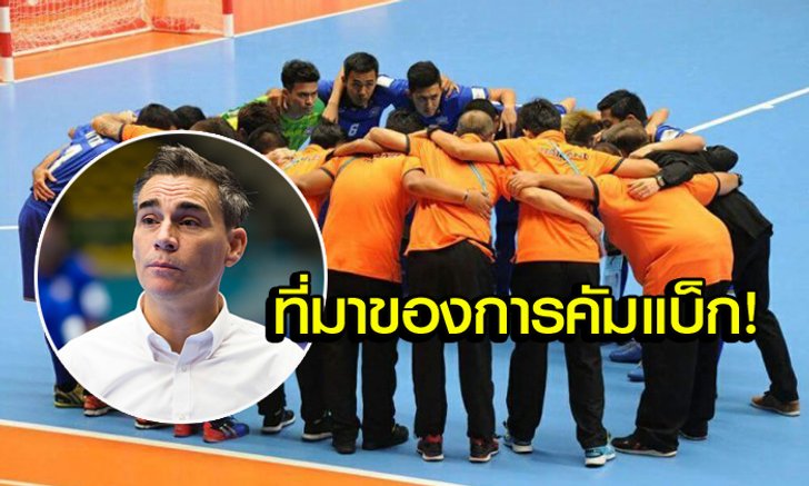 มีความฮึกเหิม! "ศุภวุฒิ" เผยคำพูดปลุกใจของ "มิเกล" ตอนถูก "คิวบา" นำ 3-0
