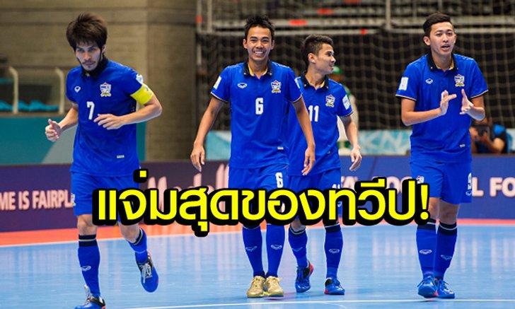 เจ๋งจริง! "ช้างศึกโต๊ะเล็ก" ผลงานดีสุดของเอเชียในศึกฟุตซอลโลก 2016
