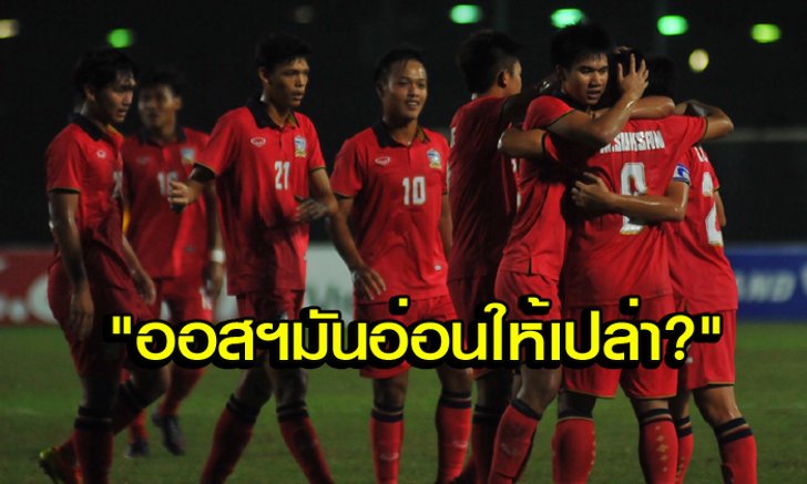 คอมเม้นท์แฟนบอล "เวียดนาม" หลัง "ไทย U19" ถล่ม "ออสเตรเลีย" 5-1