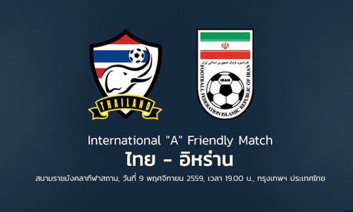 งานดี! สมาคมฯประกาศ "ช้างศึก" อุ่นเครื่อง "อิหร่าน" 9 พ.ย.นี้