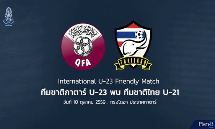 ยืนยันทีมชาติไทย U-21 เยือนกาตาร์นัดกระชับมิตรนานาชาติ 10 ต.ค.