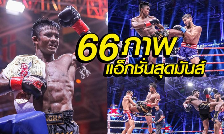 ชมภาพแอ็กชั่นที่ต้องบอกว่า สวยงามและดูแล้วเพลิน ดูแล้วมันส์ไม่แพ้คลิปการแข่งขัน