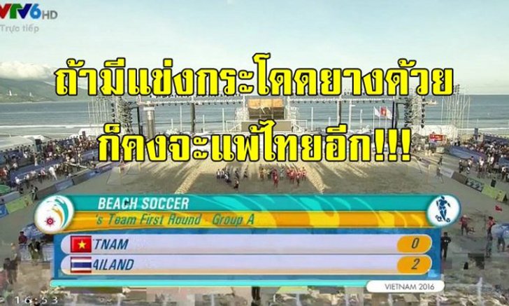 คอมเม้นท์ "เวียดนาม" หลังฟุตบอลชายหาดแพ้ "ไทย" 0-2 เอเชี่ยน บีช เกมส์ 2016