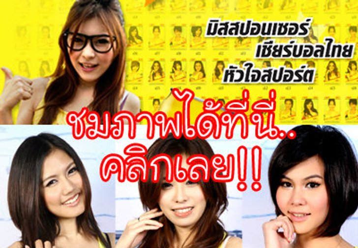 เผยโฉม30คนสุดท้ายมิสสปอนเซอร์2011