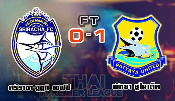 ดาร์บี้แมตช์เมืองชล! พัทยาบุกเชือดศรีราชา 1-0