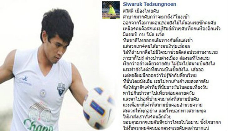 เอาอีก!ศิวรักษ์โดนสมาคมทิ้งที่โอมาน