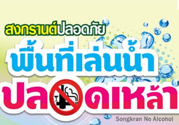 กทม.ประกาศปลอดเหล้า สงกรานต์ 55