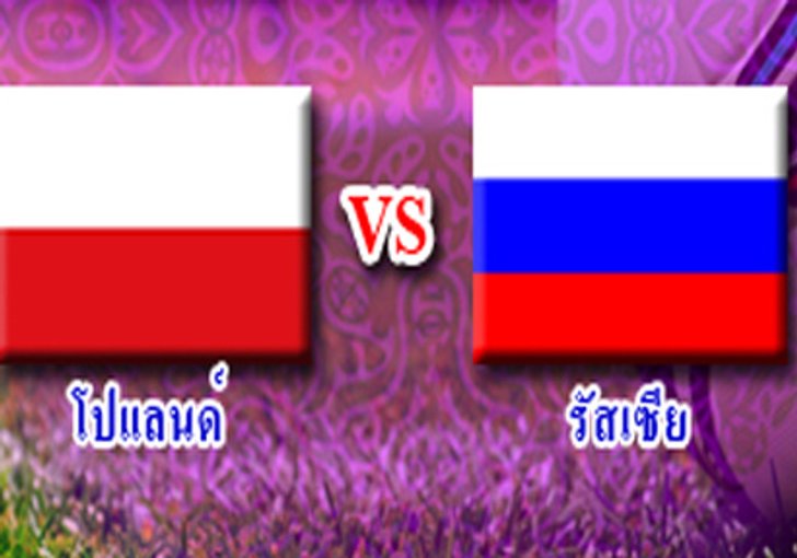 ช้างซิตต้าทำนายโปแลนด์ ชนะ รัสเซีย