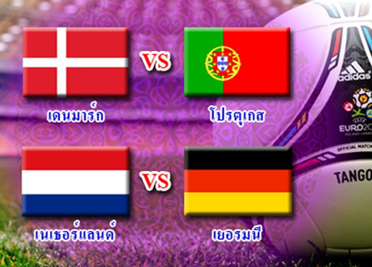 ยูโรคืนนี้เดนมาร์กฉะโปรตุเกส,ฮอลแลนด์ชนเยอรมัน