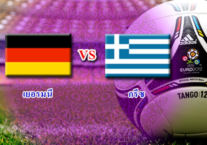 บอลยูโรรอบ8ทีมสุดท้ายคู่2คืนนี้เยอรมันปะทะกรีซ