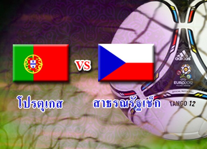 บอลยูโร2012รอบ8ทีมสุดท้าย คืนนี้โปรตุเกสปะทะเช็ก