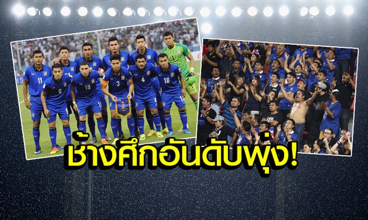 พุ่งพรวด 17 อันดับ! "ช้างศึก" ขยับรั้งที่ 129 ของโลก, ที่ 18 เอเชีย