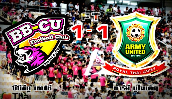 ผลบอล : บีบีซียูตกชั้นเรียบร้อยหลังทำได้แค่เจ๊าอาร์มี่ 1-1