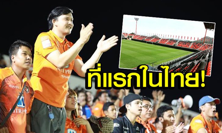 แจ่มได้อีก! "มิตรผล สเตเดี้ยม" วางเก้าอี้สนามแบบนี้เป็นที่แรกของประเทศ! (อัลบั้ม)