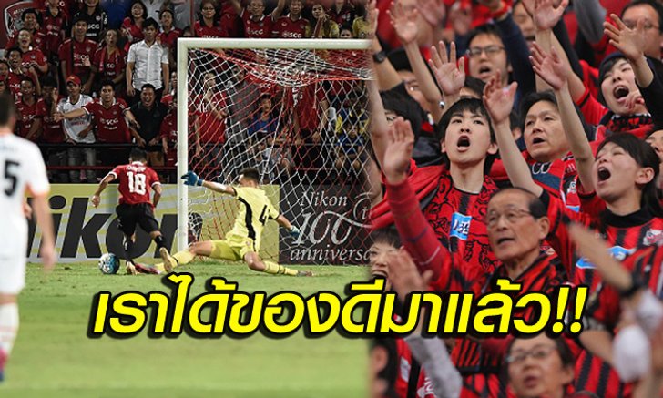 ความรู้สึก! แฟนญี่ปุ่นเมื่อได้เห็น "เมสซี่เจ" เลี้ยงเข้าประตู (คลิป)