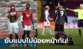 กอดคองามหน้า! จารึกประวัติศาสตร์ "ผี, หงส์" แพ้เละเป็นระดับสถิติสโมสรทั้งคู่