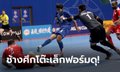ไม่มีปัญหา! ฟุตซอลทีมชาติไทย ถล่ม โอมาน 6-1 ลิ่ว 8 ทีม ศึกชิงแชมป์เอเชีย 2022