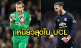 ตังเมเรียกพี่! 7 นายด่านที่เก็บคลีนชีทได้มากสุดในยูฟ่า แชมเปี้ยนส์ ลีก ซีซั่นนี้
