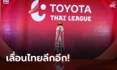 ส.บอลไทย เลื่อนศึกไทยลีก โยกแข่ง 2 พ.ค. สอดคล้องกับ พรก. ฉุกเฉิน