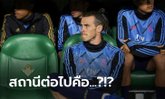[OPINION] ตลาดซัมเมอร์และอนาคตของ "แกเร็ธ เบล"