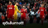 [OPINION] ไม่มีอะไรที่ ลิเวอร์พูล ต้องเสียใจ