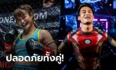 แข็งแรงดี! "แสตมป์-ครูตอง" พ้นระยะกักตัว 14 วันหลังบินชกศึก ONE ที่สิงคโปร์