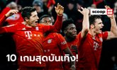 เดือดทุกแมตช์! 10 สุดยอดเกมบุนเดสลีกาแห่งซีซั่น 2019/20