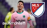 แอบส่งซิก! "เมสซี" รับอยากลองลุยเมเจอร์ลีกเหมือนกัน