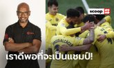 "บียาร์เรอัล" กับค่ำคืนมหัศจรรย์ในเกมยุโรป (โดย มาร์กอส เซนน่า)