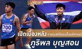 Scoop : เปิดเส้นทาง "ภูริพล บุญสอน" ยอดนักวิ่งวัย 16 ปี เพชรเม็ดงามของกรีฑาไทย