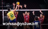 ไฮไลต์ "วอลเลย์บอลสาวไทย" พบ บราซิล ศึกวอลเลย์บอลหญิง เนชั่นส์ ลีก 2022