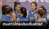 ไม่มีปัญหา! วอลเลย์บอลหญิงไทย เปิดหัวซีเกมส์เฉียบอัด ฟิลิปปินส์ 3-0 เซต