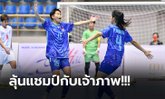 คว้าชัย 2 เกมติด! ฟุตซอลหญิงไทย อัด เมียนมา 4-0 นัดท้ายพบเวียดนาม