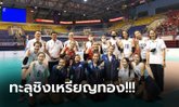 12 แต้มเต็ม! "นักตบสาวไทย" อัด มาเลเซีย 3-0 ปิดท้ายรอบแรกลูกยางซีเกมส์