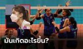 เปิดสาเหตุ! ทำไม "ทัพนักตบลูกยางสาวไทย" สวมหน้ากากอนามัยลงแข่งซีเกมส์ (ภาพ)